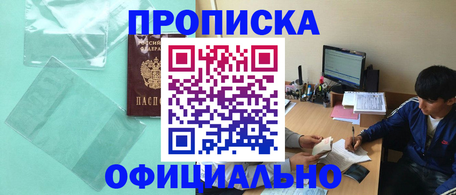 купить прописку в Невельске