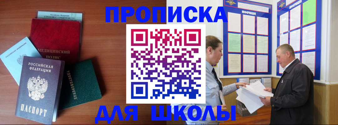 временная регистрация для школы в Невельске